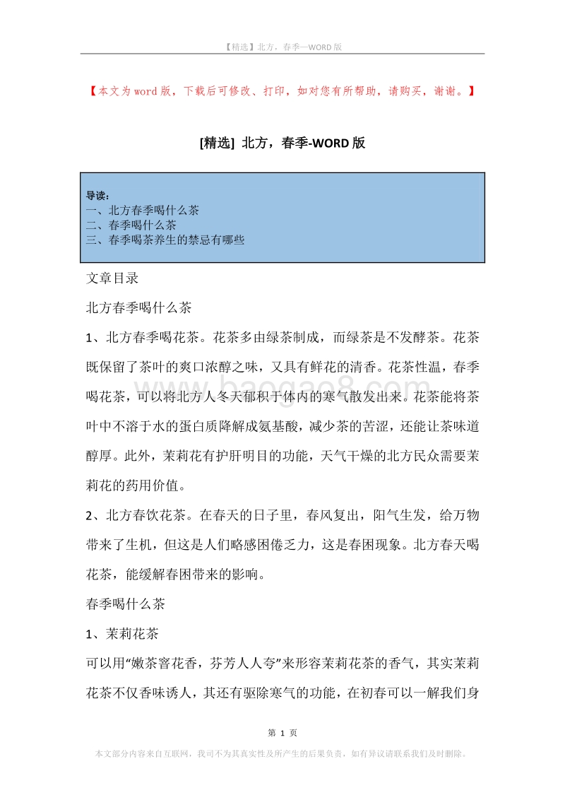北方，春季.docx_第1页