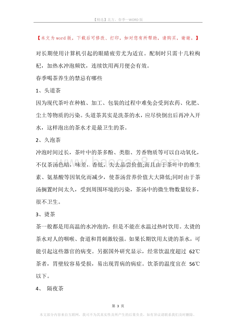 北方，春季.docx_第3页