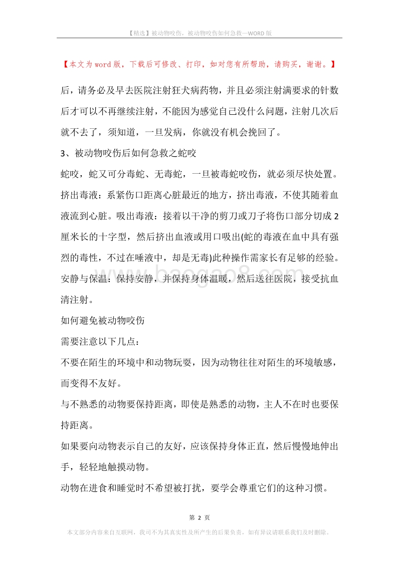 被动物咬伤，被动物咬伤如何急救.docx_第2页