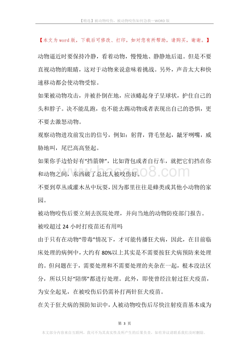 被动物咬伤，被动物咬伤如何急救.docx_第3页