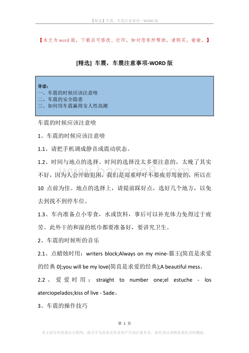 车震，车震注意事项.docx_第1页