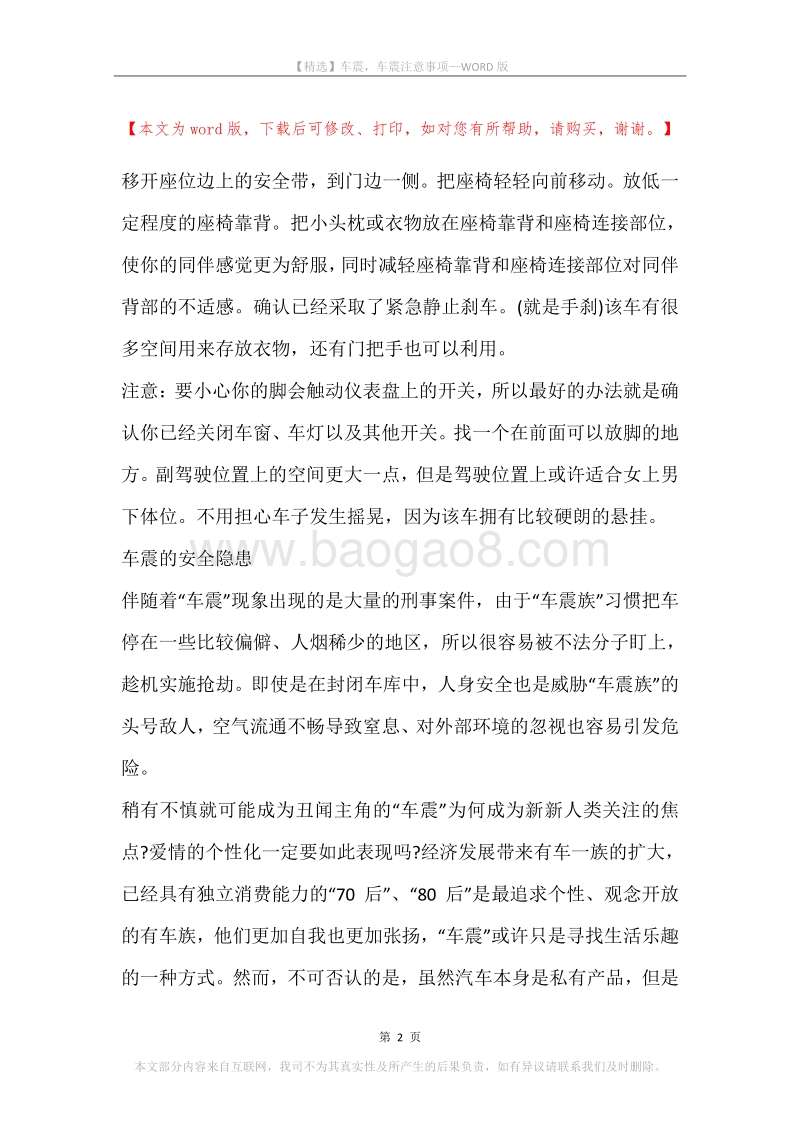 车震，车震注意事项.docx_第2页
