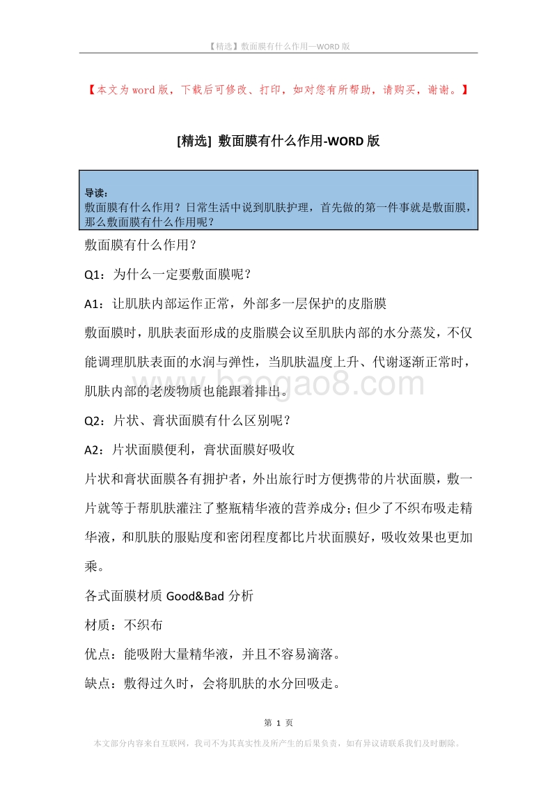 敷面膜有什么作用.docx_第1页