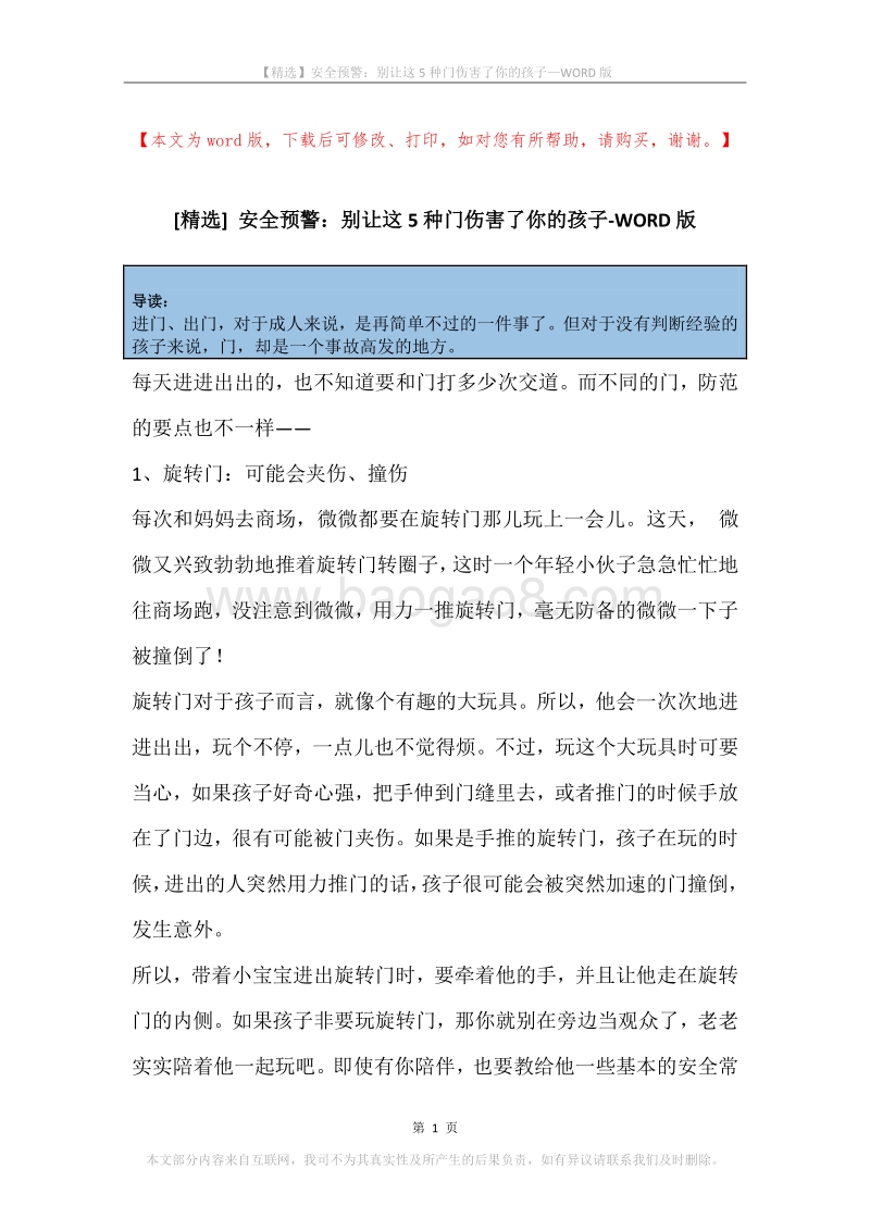 安全预警：别让这5种门伤害了你的孩子.docx_第1页