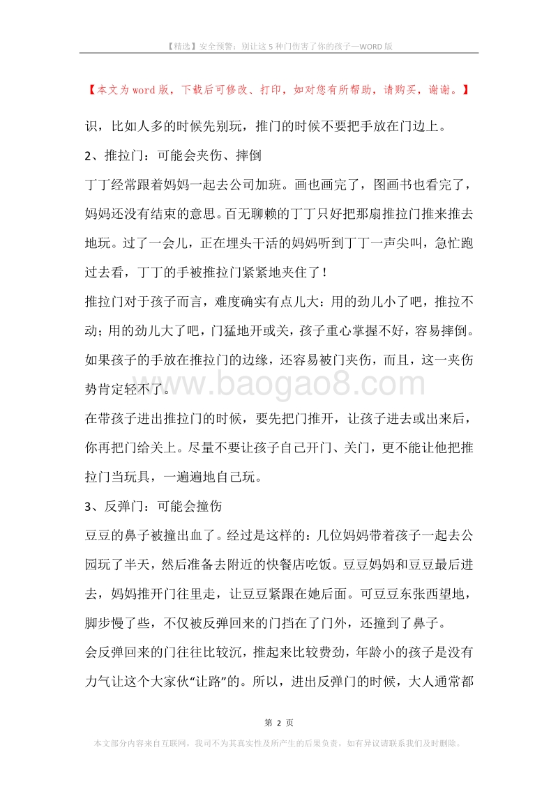 安全预警：别让这5种门伤害了你的孩子.docx_第2页