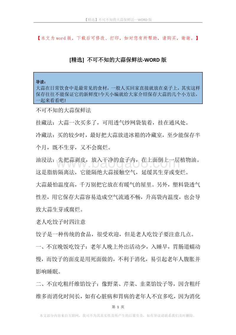 不可不知的大蒜保鲜法.docx_第1页