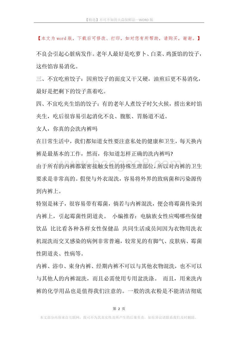 不可不知的大蒜保鲜法.docx_第2页