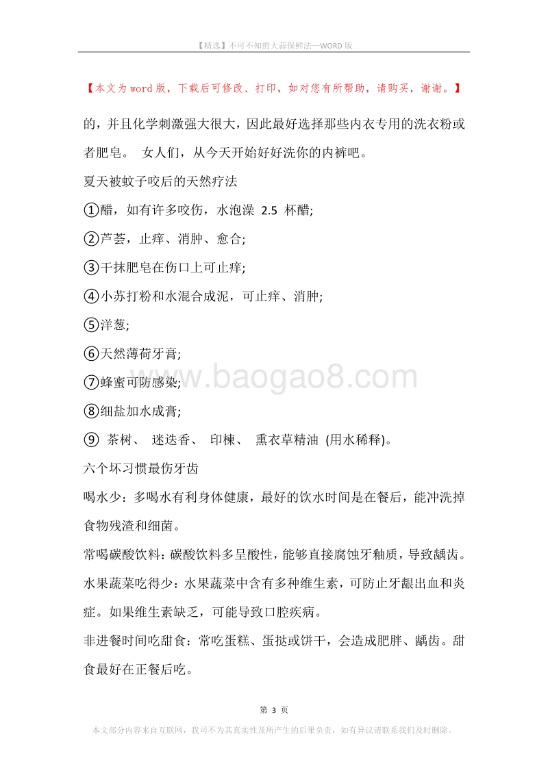 不可不知的大蒜保鲜法.docx_第3页