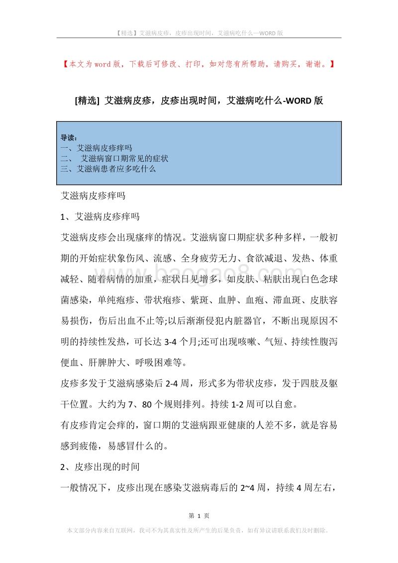 艾滋病皮疹，皮疹出现时间，艾滋病吃什么.docx_第1页