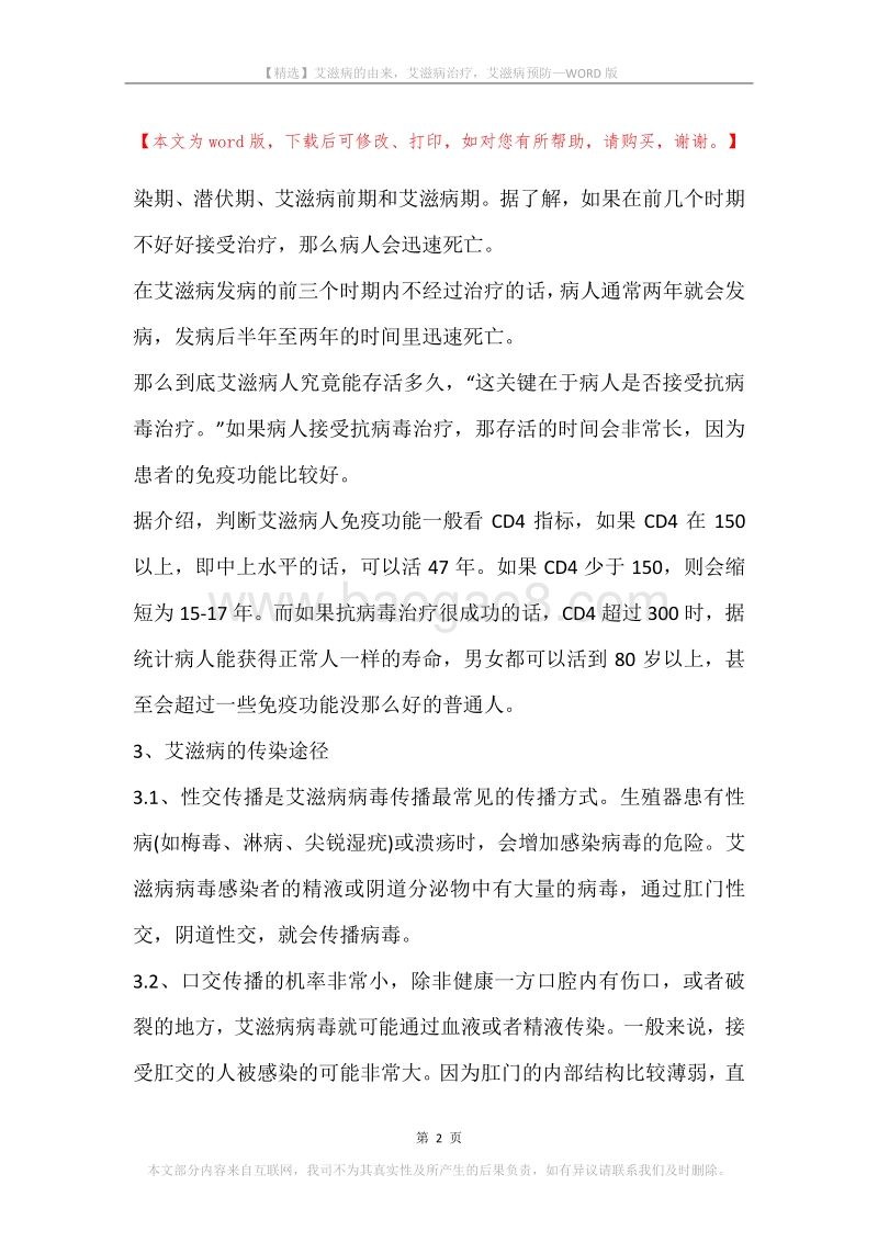 艾滋病的由来，艾滋病治疗，艾滋病预防.docx_第2页