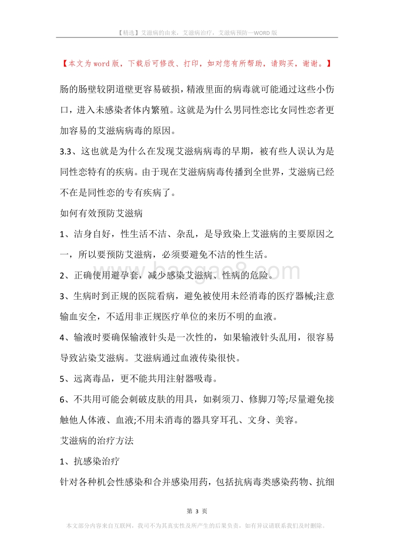艾滋病的由来，艾滋病治疗，艾滋病预防.docx_第3页
