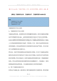 艾滋病的由来，艾滋病治疗，艾滋病预防.docx