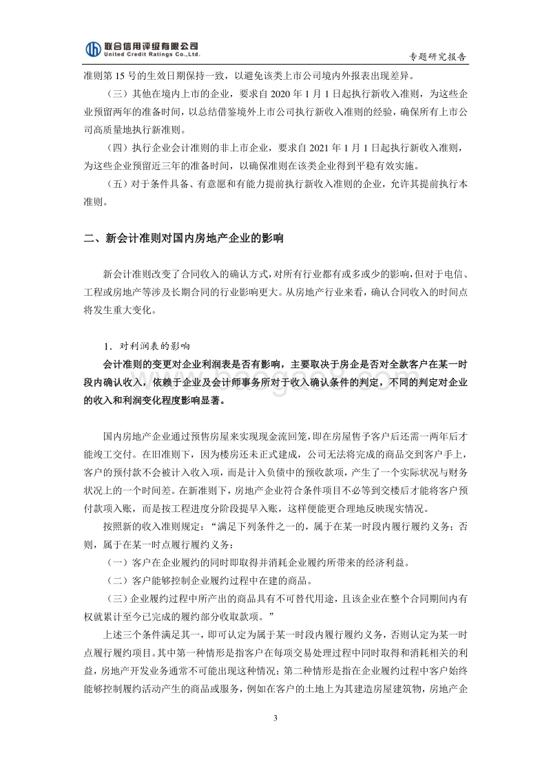 会计准则变更及对地产企业信用水平的影响分析.pdf_第3页