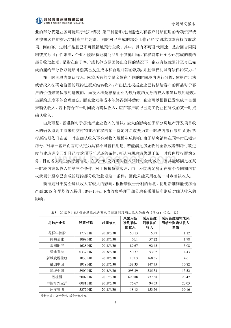 会计准则变更及对地产企业信用水平的影响分析.pdf_第4页