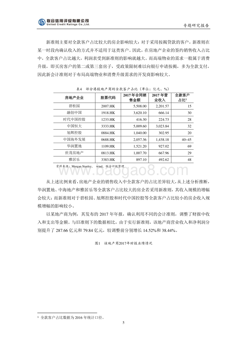 会计准则变更及对地产企业信用水平的影响分析.pdf_第5页