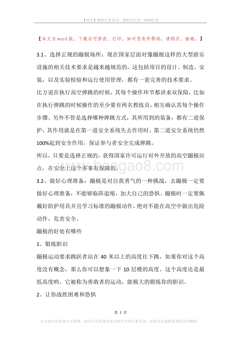 蹦极注意事项，蹦极的好处.docx_第2页