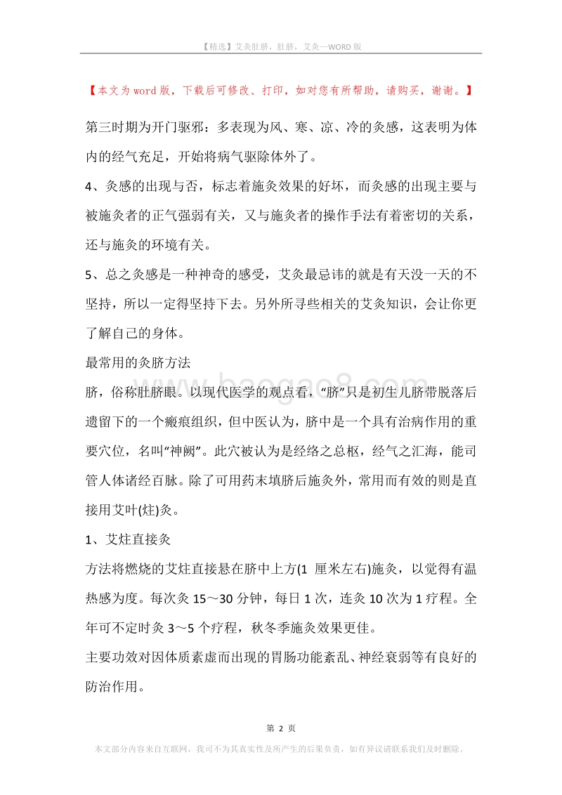 艾灸肚脐，肚脐，艾灸.docx_第2页