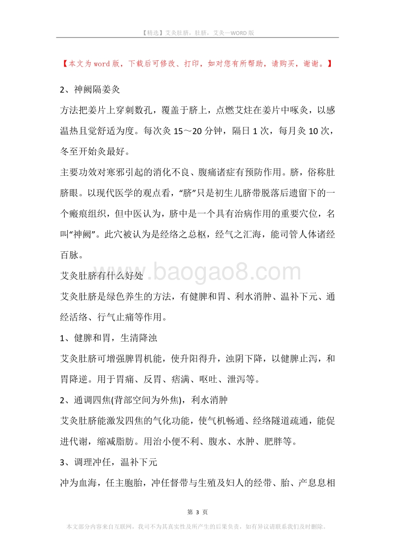 艾灸肚脐，肚脐，艾灸.docx_第3页