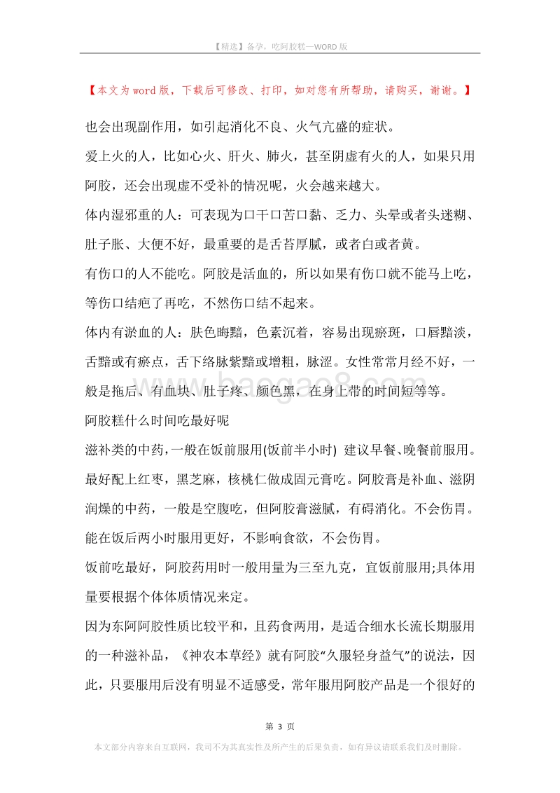 备孕，吃阿胶糕.docx_第3页