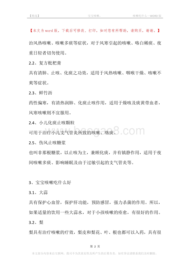 -宝宝咳嗽，-咳嗽吃什么.docx_第2页