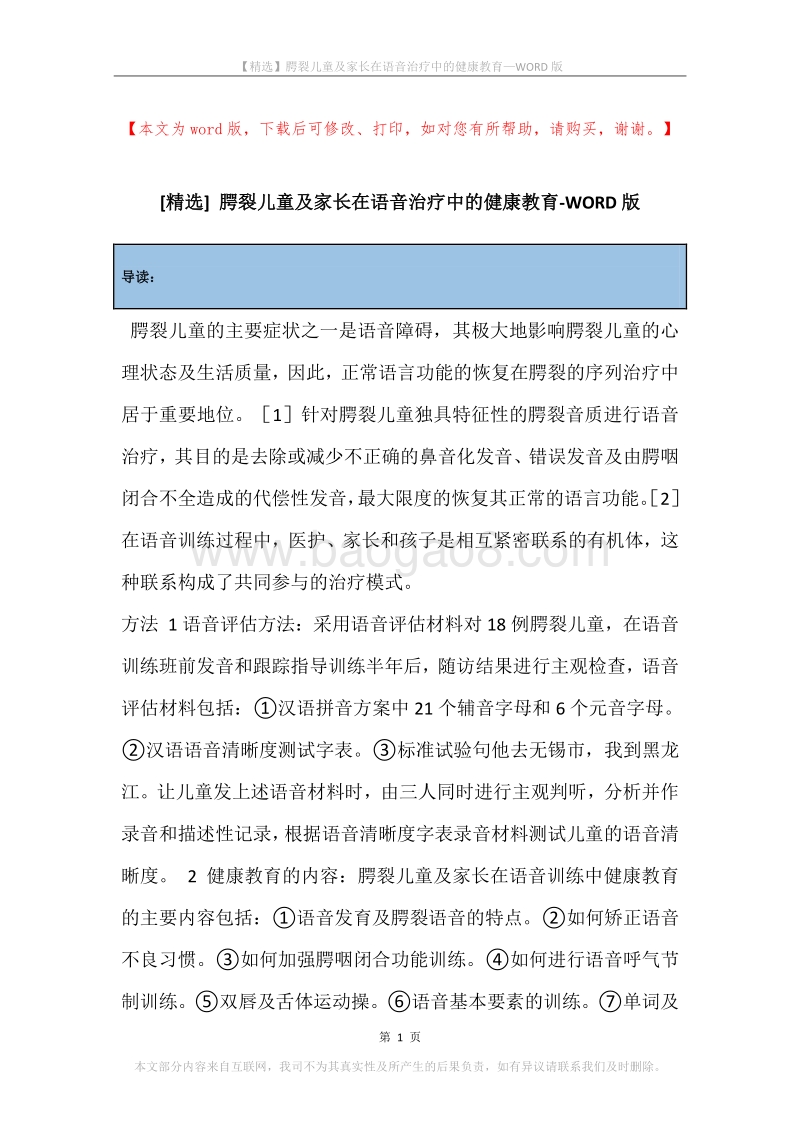 腭裂儿童及家长在语音治疗中的健康教育.docx_第1页