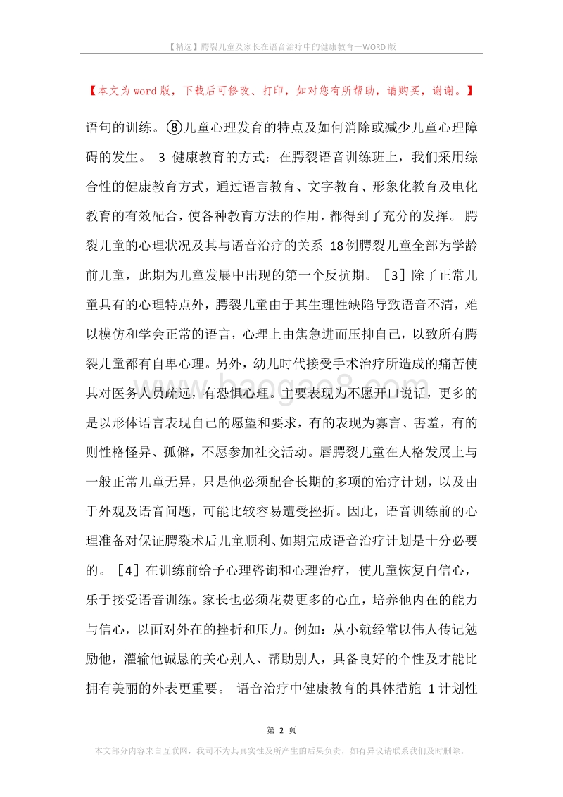 腭裂儿童及家长在语音治疗中的健康教育.docx_第2页