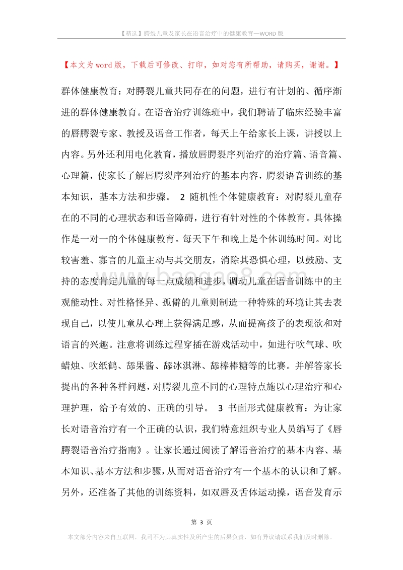 腭裂儿童及家长在语音治疗中的健康教育.docx_第3页