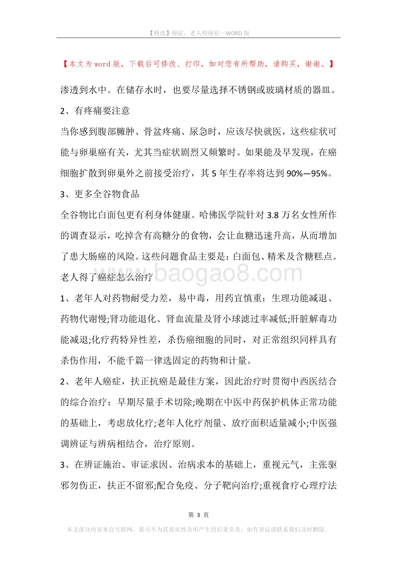 癌症，老人得癌症.docx_第3页