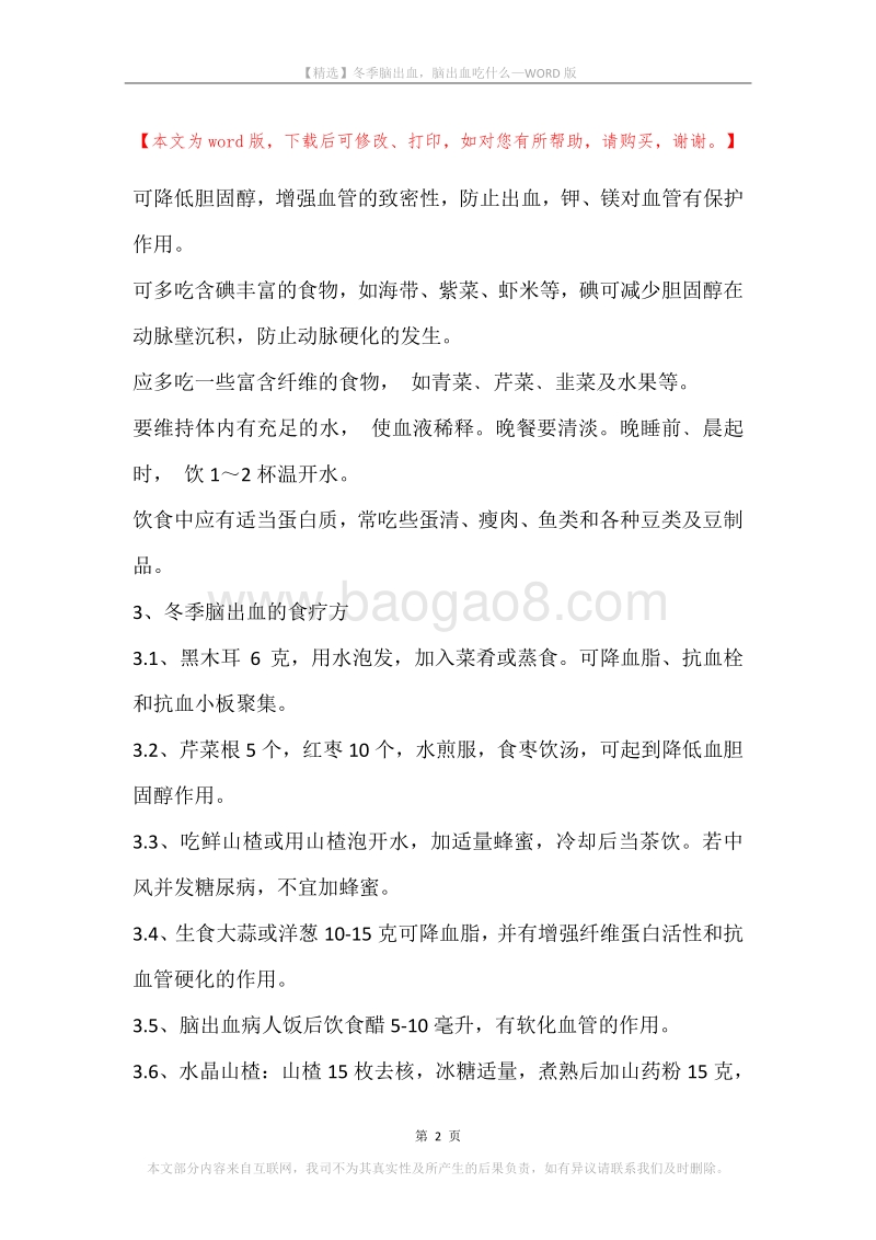 冬季脑出血，脑出血吃什么.docx_第2页