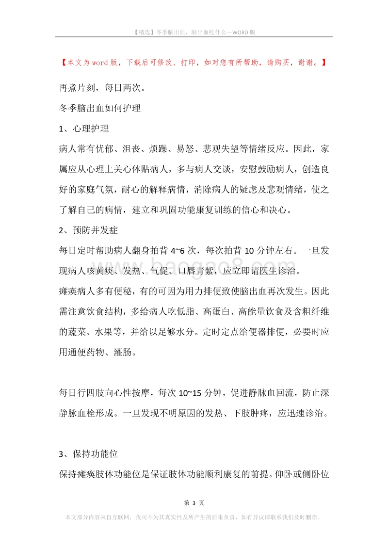 冬季脑出血，脑出血吃什么.docx_第3页