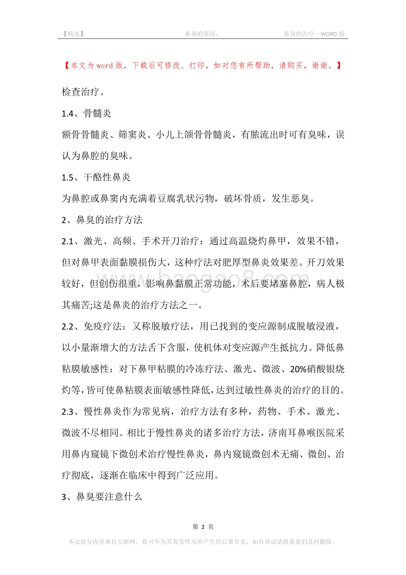 -鼻臭的原因，-鼻臭的治疗.docx_第2页