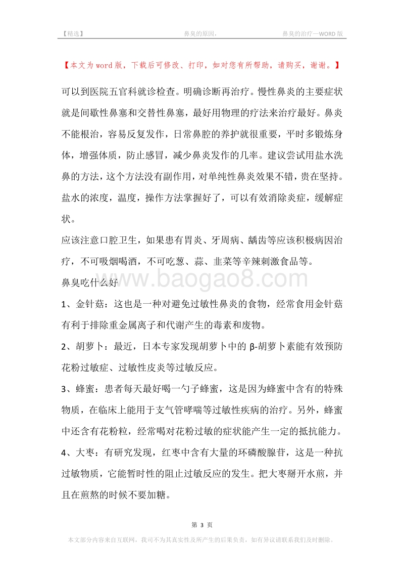 -鼻臭的原因，-鼻臭的治疗.docx_第3页