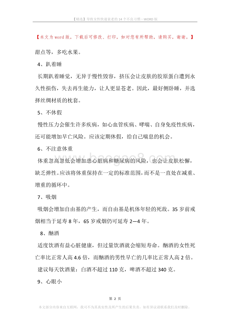 导致女性快速衰老的14个不良习惯.docx_第2页