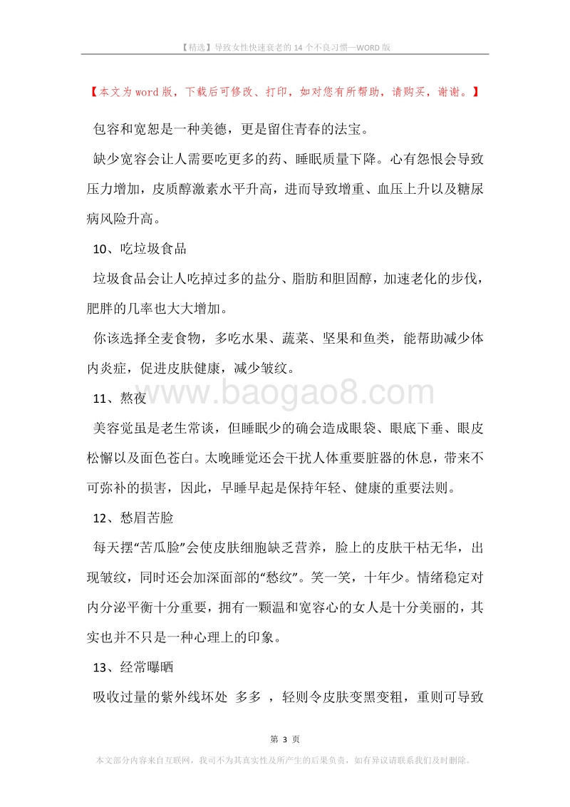 导致女性快速衰老的14个不良习惯.docx_第3页