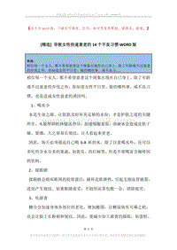 导致女性快速衰老的14个不良习惯.docx
