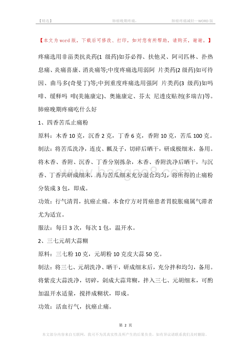 -肺癌晚期疼痛，-肺癌疼痛减轻.docx_第2页