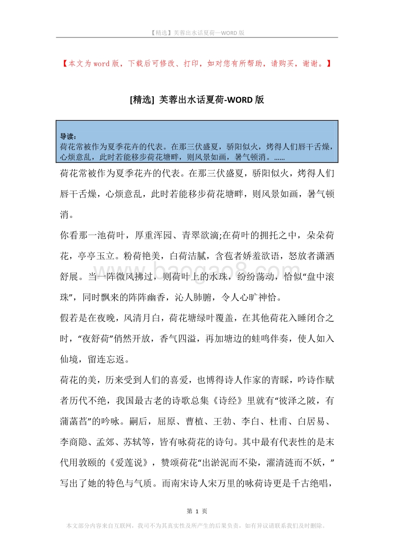 芙蓉出水话夏荷.docx_第1页