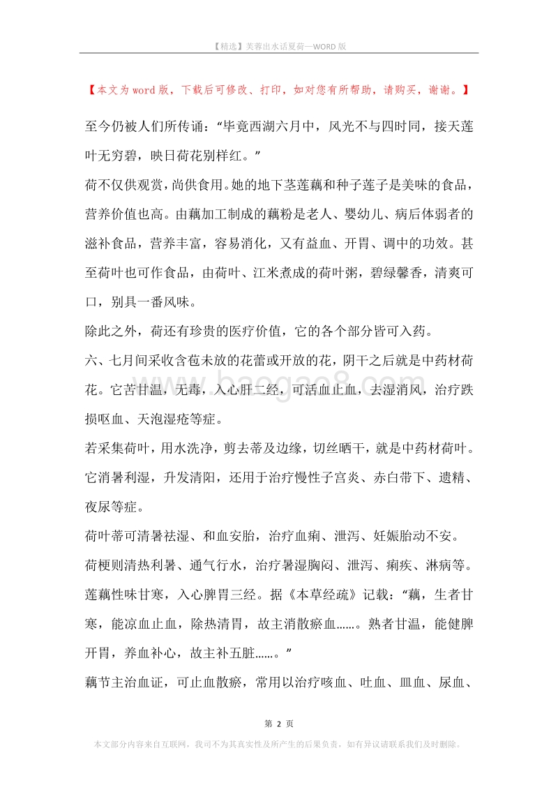 芙蓉出水话夏荷.docx_第2页