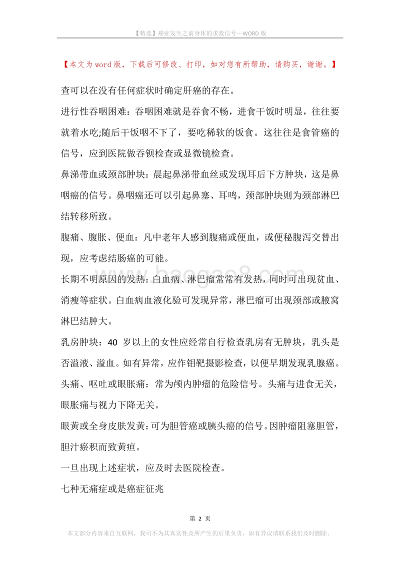 癌症发生之前身体的求救信号.docx_第2页