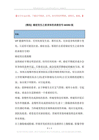 癌症发生之前身体的求救信号.docx