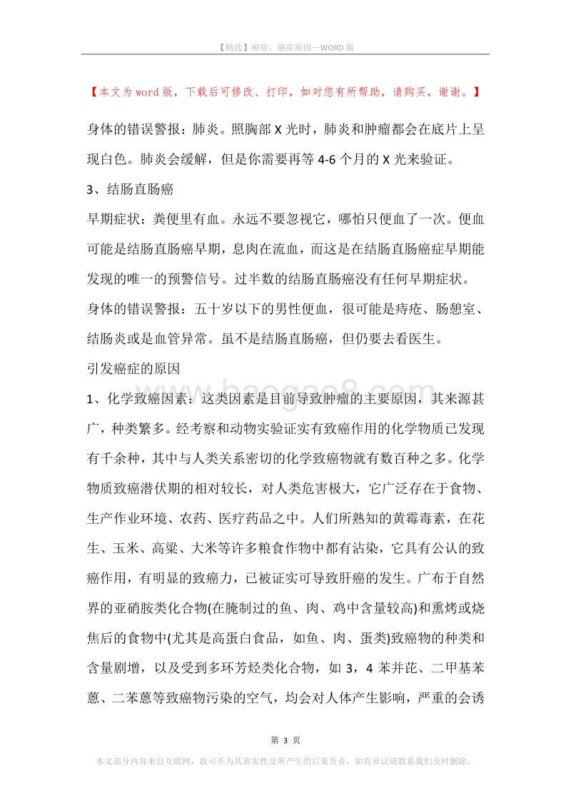 癌症，癌症原因.docx_第3页