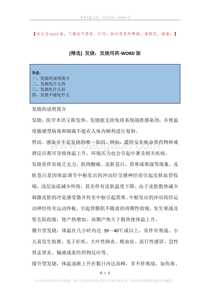 发烧，发烧用药.docx_第1页