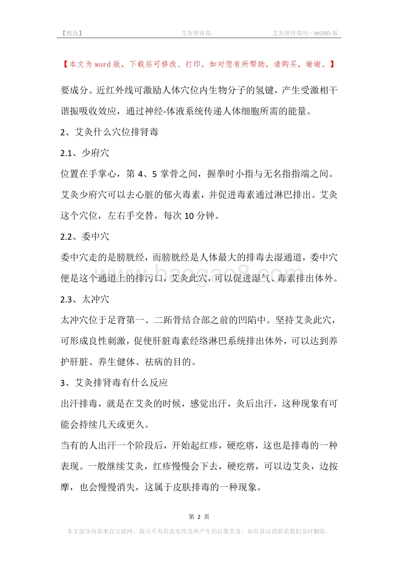 -艾灸排肾毒，-艾灸排肾毒吗.docx_第2页
