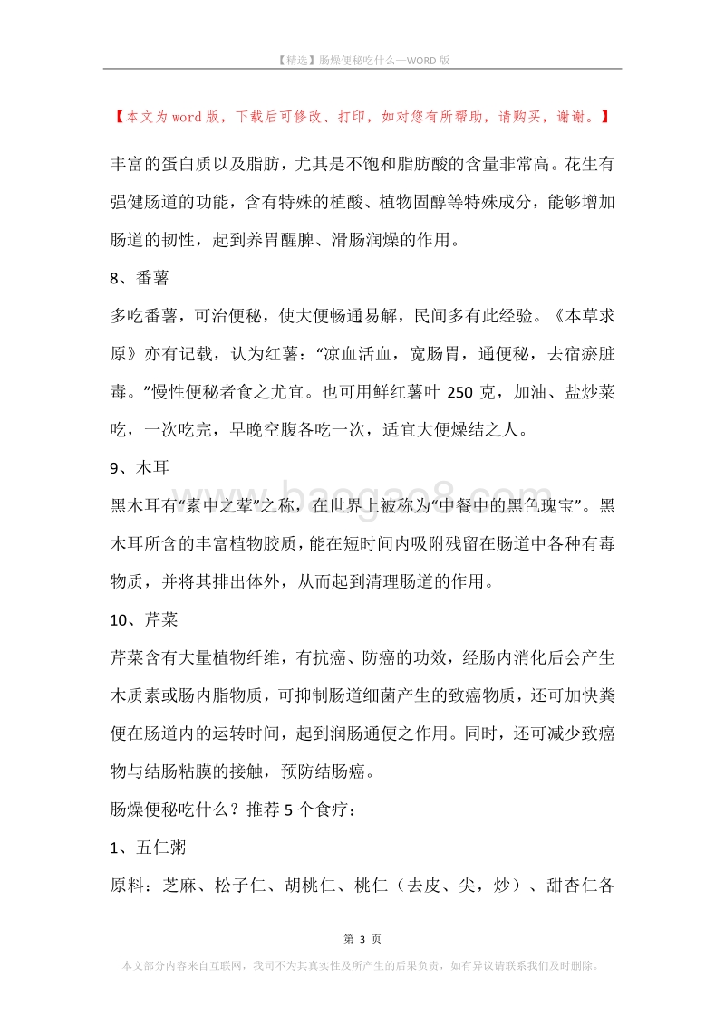 肠燥便秘吃什么.docx_第3页