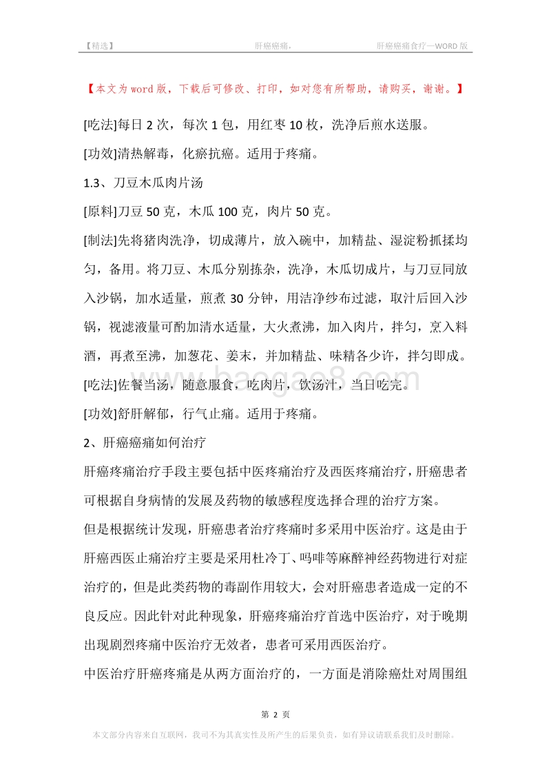 -肝癌癌痛，-肝癌癌痛食疗.docx_第2页