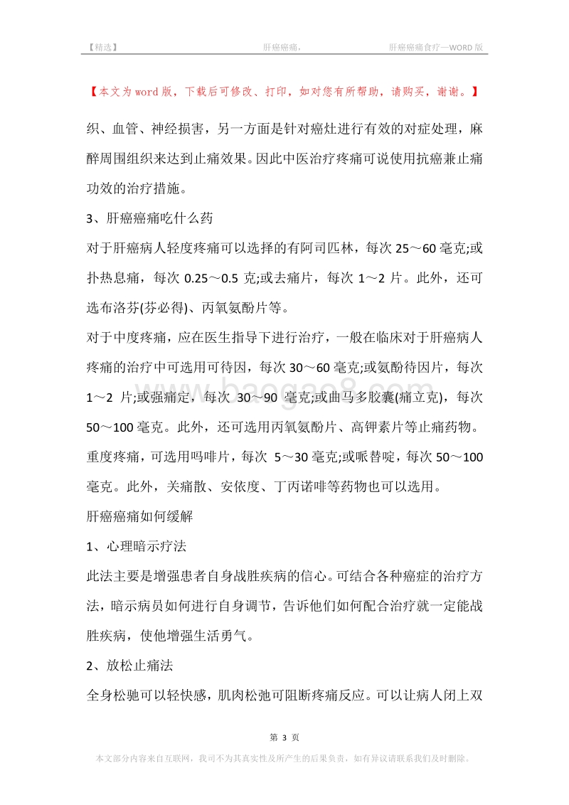 -肝癌癌痛，-肝癌癌痛食疗.docx_第3页