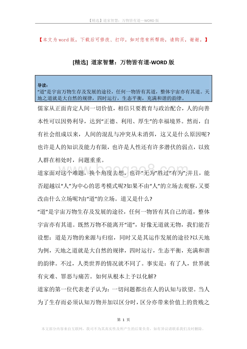 道家智慧：万物皆有道.docx_第1页
