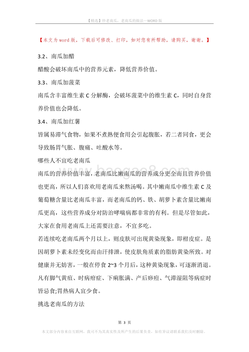 炒老南瓜，老南瓜的做法.docx_第3页