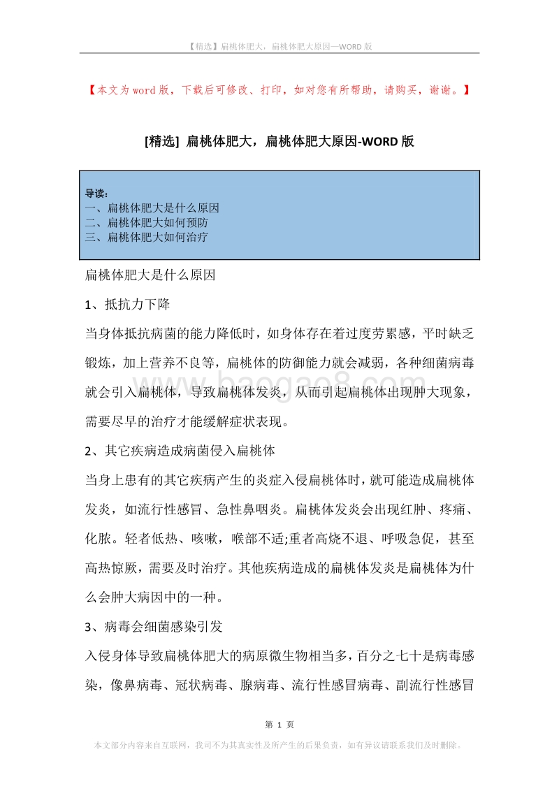 扁桃体肥大，扁桃体肥大原因.docx_第1页