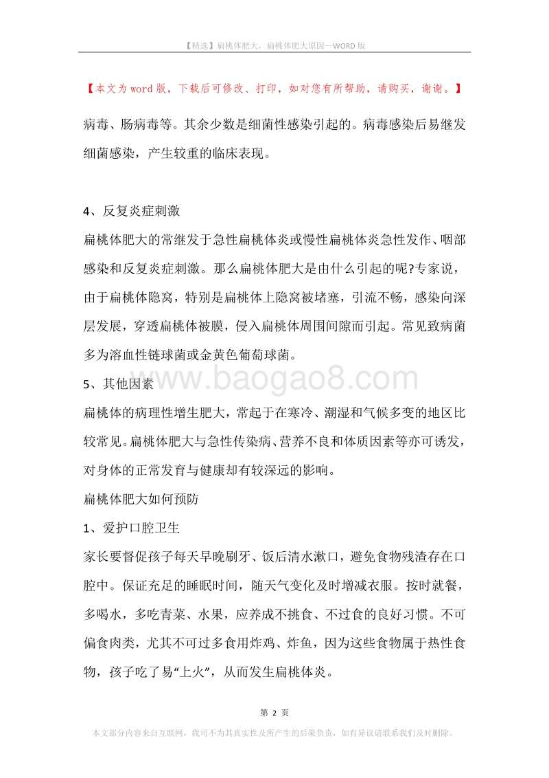 扁桃体肥大，扁桃体肥大原因.docx_第2页